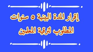 إقرار المدة البينية الخمس سنوات المطلوب لترقية المعلمين على الكادر 2020