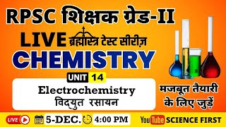 ELECTROCHEMISTERY|| ब्रह्मास्त्र TEST SERIES || SCIENCE FIRST || RPSC 2nd GRADE SCIENCE TEACHER