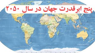 پنج ابرقدرت حاکم بر جهان در سال ۲۰۵۰ میلادی