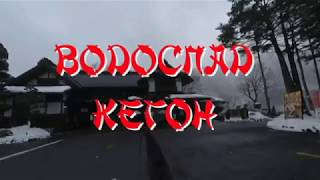 Водопад Кэгон (Никко) 2019