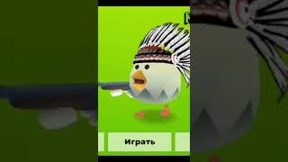 как скачать chiken gun версии 1.0.3 #shorts