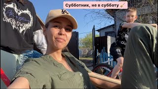 Субботник не в субботу ?