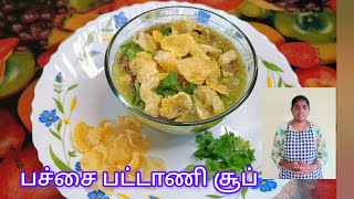 👌🏻💫பச்சை பட்டாணி சூப் | Green Peas Soup | #soup #greenpeas