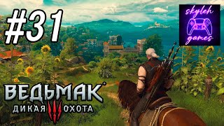 В первый раз прохожу The Witcher 3: Wild Hunt NextGen: Кровь и вино #31