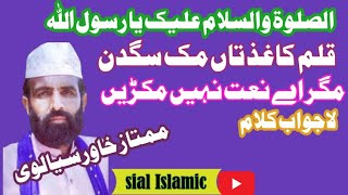 Qalam kaghaz taan Muk sagdin ||sial Islamic|| New Punjabi Kalam 2024 ||mamtaz khawar ||