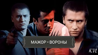 Мажор || Вороны (+Игорь и Вика)