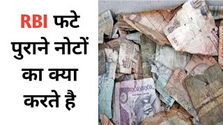 RBI फटे पुराने नोटों का क्या करते है | What does RBI do with torn old notes? #shorts