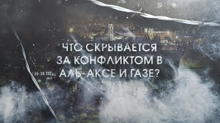 Что скрывается за конфликтом в аль-Аксе и Газе?!