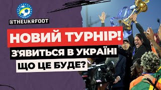 🔥 НОВИЙ ФУТБОЛЬНИЙ ТУРНІР В УКРАЇНІ! ЩО ЦЕ БУДЕ? | ФУТБОЛ УКРАЇНИ