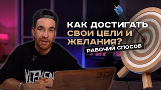 Как достигать своих целей и желаний? Основные правила успешных людей