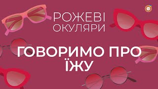 Говоримо про їжу | Рожеві Окуляри