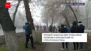 ВОЛНА МАССОВЫХ ПРОТЕСТОВ В КАЗАХСТАНЕ