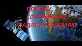 Почему Спутники НЕ ПАДАЮТ на Землю