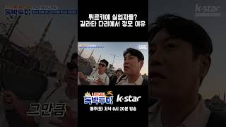 [3회] 튀르키예 실직자들~ 여기 다 모였네~ 갈라타 다리에서 정모해요~!｜#독박투어3 #kstar #유럽 #튀르키예