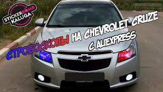 Установка мигалок с AliExpress | Стробоскопы на Chevrolet Cruze в главный свет.