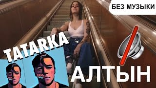 TATARKA — АЛТЫН/ALTYN/WITHOUTMUSIC/БЕЗ МУЗЫКИ