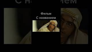 Фильм который точно стоит посмотреть #фильмы #кино #фильм #сериал #Shorts