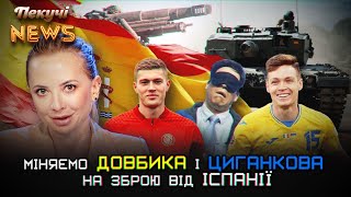 Міняємо Довбика і Циганкова на зброю від Іспанії. Пекучі News