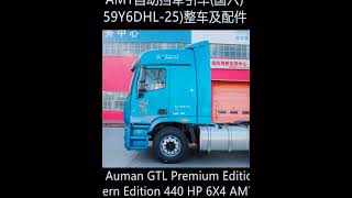 福田 欧曼GTL 质享版 北方版 440马力 6X4 AMT自动挡牵引车国六BJ4259Y6DHL 25整车及配件Foton Auman GTL Premium Edition Northern Ed