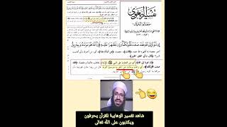 شاهد تفسير الوهابية للقرآن على طريقة دين الشاب الأمرد 😂😂😂😂😂