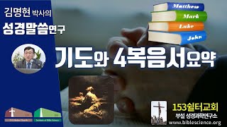 기도와 4복음서요약, 153쉴터교회(부설 성경과학연구소 www.biblescience.org) 김명현 박사