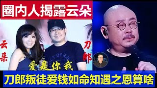 內幕：中國歌壇圈內人揭露雲朵觸目驚心 刀郎叛徒愛錢如命知遇之恩不算啥