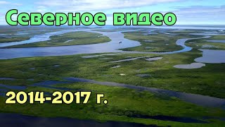 Северное видео (сборка с 2014 по 2017 год)