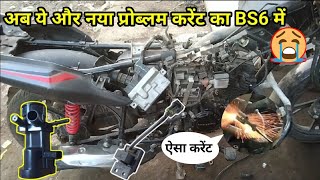 Honda SP BS6 125 cc || no current in the plug wire (प्लग तार में  करेंट नही) Honda (banti mechanic)