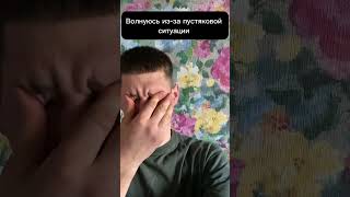 Не стоит волноваться!! #shortvideo #a4