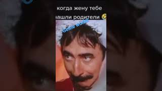 идеальная пара🤣 когда жену нашли родители