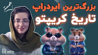 بزرگترین ایردراپ تاریخ کریپتو | بررسی کامل آینده بازی همستر کامبت