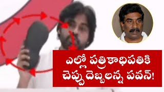 Pawan Kalyan Janasena Formation Day | ఎల్లో ప‌త్రికాధిప‌తికి చెప్పుదెబ్బ‌ల‌న్న ప‌వ‌న్‌! | PMR News