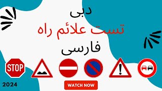 آزمون تئوری علائم راه دبی به زبان فارسی | گواهینامه رانندگی 2024 فارسی | @exam7am