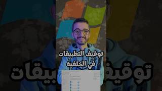 ‎توقيف التطبيقات التي تشتغل في الخلفية