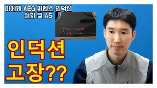 해외직구 아에게 AEG or 지멘스 인덕션 AS 및 설치 연락주세요~~