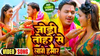 #Video | जोड़ी तोहरे से लागे हमार | #Ankush Raja, #Shilpi Raj | Bhojpuri Bolbam Song 2024