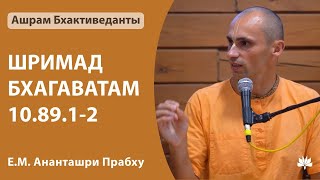 ШБ 10.89.1-2 Ананташри Прабху 06.04.2024