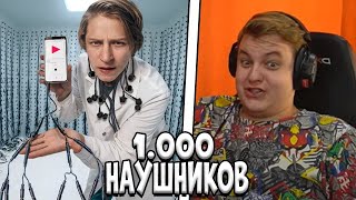 Пятерка Смотрит ЧТО, ЕСЛИ 1000 НАУШНИКОВ ПОДКЛЮЧИТЬ К ОДНОМУ ТЕЛЕФОНУ?