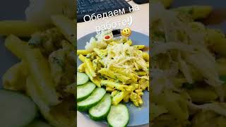 Обедаем на работе! Спагетти с соусом карри и курицей! #пенне #спагетти #макароны #соускарри