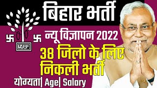 bihar new recruitment 2022| Official notification| bihar vacancy #rpreducation