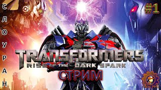 TRANSFORMERS: Rise of the Dark Spark / Проход залпом / #MIHANIC1140 #transformersriseofthedarkspark