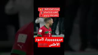 🇲🇦🇲🇦🇲🇦🇲🇦مبروك للمغرب و لكل العرب 🎉🎉🎊🎊🎊💥 #اسود_الاطلس #كأس_العالم_قطر_2022 #اهداف_المغرب #shorts