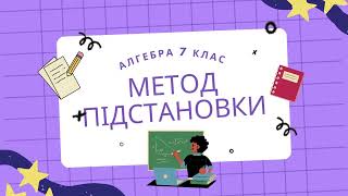 7 клас Алгебра Розв'язування систем лінійних рівнянь способом підстановки