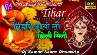 Tihari aayo lau jhili mili Dj song 2080| Tihar dj song 2080 | Tihar song |Dj nepali song| Nepali dj.