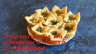 #Тарталетки из слоеного теста с грибами. #Видеорецепт.