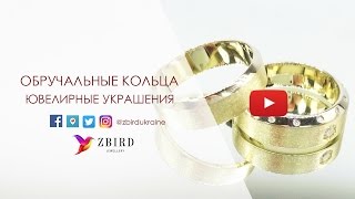 Обручальные кольца в Киеве и Украине | ZBIRD