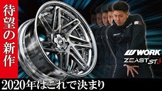 【ホイール】WORK待望の新作!! ZEAST ST3のご紹介!!【福岡ニューズ】