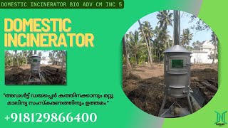 Domestic Incinerator INC 5 | അഡൾട്ട് ഡയപ്പെർ കത്തിനക്കാനും മറ്റു മാലിന്യ സംസ്കരണത്തിനും ഉത്തമം