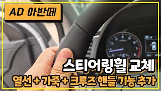 AD 아반떼  - 스티어링휠 열선 + 가죽 + 크루즈 핸들 기능 추가하기