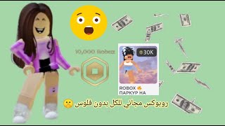 كيف تجيبو روبوكس بدون فلوس و بدون رقم جوال طريقة مضمونة 🤑💵‼️ // Roblox 🤫❤️